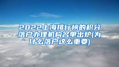 2022上海排行榜的积分落户办理机构名单出炉(为什么落户这么重要)