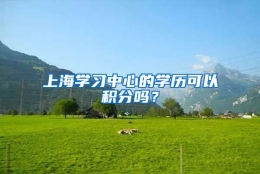 上海学习中心的学历可以积分吗？