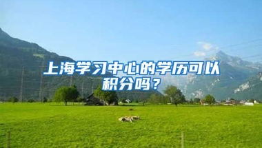 上海学习中心的学历可以积分吗？