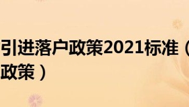 上海人才引进落户政策2021标准（上海人才引进落户政策）