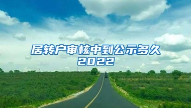 居转户审核中到公示多久2022