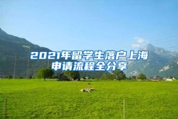 2021年留学生落户上海申请流程全分享