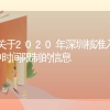 关于2020年深圳核准入户时间限制的信息