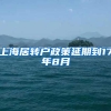 上海居转户政策延期到17年8月