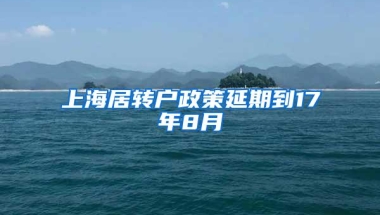 上海居转户政策延期到17年8月