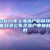 2021年上海落户职称技能目录公布及落户申报材料