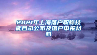 2021年上海落户职称技能目录公布及落户申报材料