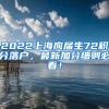 2022上海应届生72积分落户，最新加分细则必看！