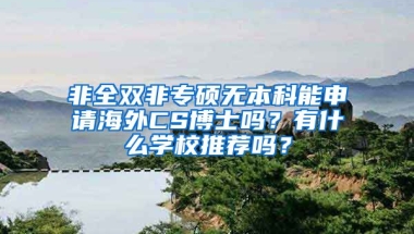 非全双非专硕无本科能申请海外CS博士吗？有什么学校推荐吗？