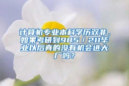 计算机专业本科学历双非，如果考研到985／211毕业以后真的没有机会进大厂吗？