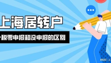 2022年上海居转户｜个税零申报和没申报有什么区别？