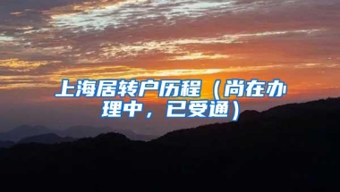 上海居转户历程（尚在办理中，已受通）