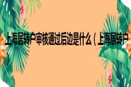 上海居转户审核通过后边是什么（上海居转户）