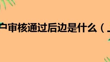 上海居转户审核通过后边是什么（上海居转户）