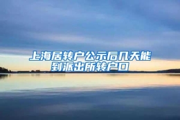 上海居转户公示后几天能到派出所转户口