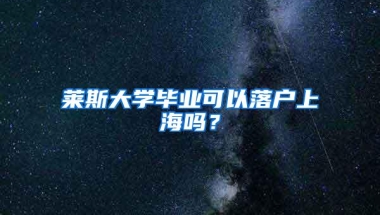 莱斯大学毕业可以落户上海吗？