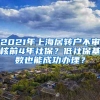 2021年上海居转户不审核前4年社保？低社保基数也能成功办理？