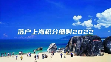 落户上海积分细则2022