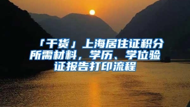 「干货」上海居住证积分所需材料，学历、学位验证报告打印流程