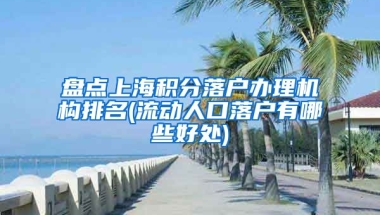 盘点上海积分落户办理机构排名(流动人口落户有哪些好处)