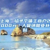 上海：给予个体工商户2000元／人吸纳就业补贴