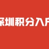 研究生学历申请积分入户深圳坪山区加分