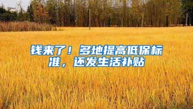 钱来了！多地提高低保标准，还发生活补贴