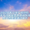 2020年入深户成功后，关于社保业务的查询以及如何办理深圳社保卡