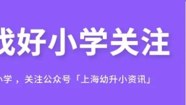 上海居转户全攻略出炉！部分居转户仅需3年！