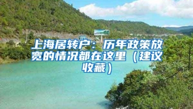 上海居转户：历年政策放宽的情况都在这里（建议收藏）