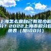 上海怎么查自己有多少积分？2022上海市积分目录表（加100分）