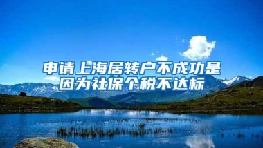 申请上海居转户不成功是因为社保个税不达标