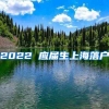 2022 应届生上海落户