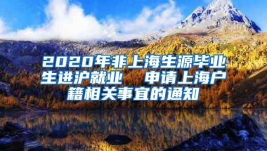 2020年非上海生源毕业生进沪就业  申请上海户籍相关事宜的通知