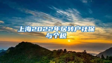 上海2022年居转户社保与个税