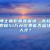 博士离职两难困境：高校索赔51万补偿费能否留住人才？