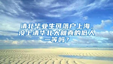 清北毕业生可落户上海，没上清华北大就真的低人一等吗？