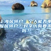 上海居转户：个人能否申报居转户？对学历有要求吗？