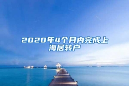 2020年4个月内完成上海居转户