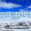 2020年上海应届本科生落户,没有计算机证书能落户吗？