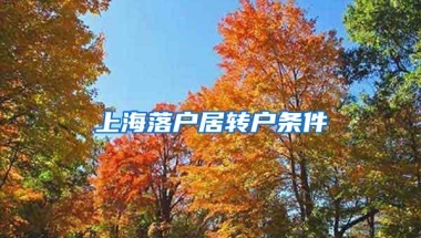 上海落户居转户条件