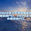 2020年人在外地如何办理深圳户口，2020怎么办理深圳户口