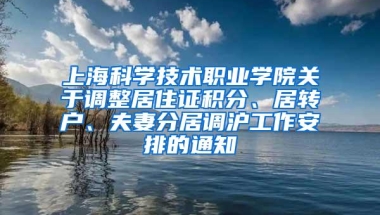 上海科学技术职业学院关于调整居住证积分、居转户、夫妻分居调沪工作安排的通知