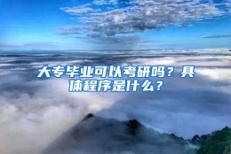 大专毕业可以考研吗？具体程序是什么？