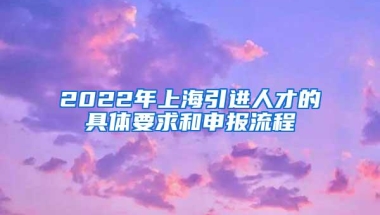 2022年上海引进人才的具体要求和申报流程