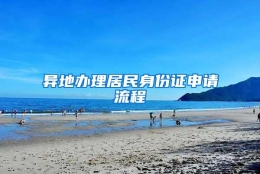 异地办理居民身份证申请流程