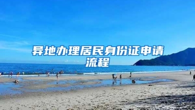 异地办理居民身份证申请流程