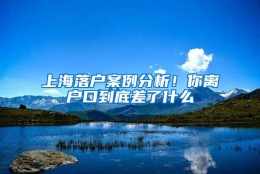 上海落户案例分析！你离户口到底差了什么