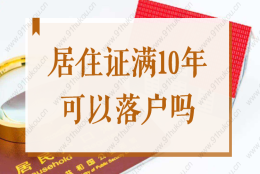 上海居住证满十年可以落户吗？2022上海居转户条件要求