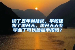 读了五年制技校，学校还报了国开大，国开大大专毕业了可以参加单招吗？